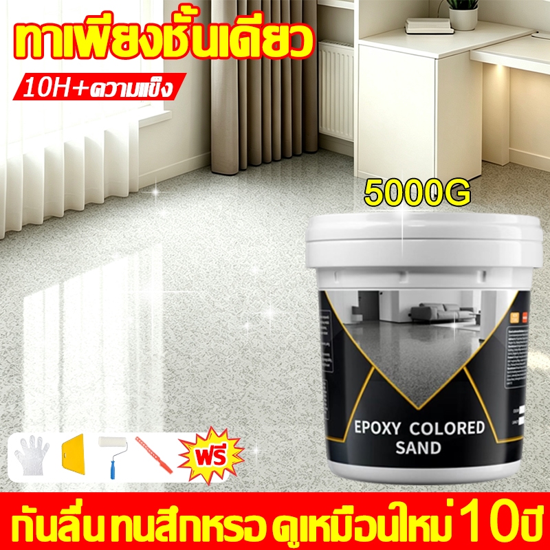 ปรับปรุงใหม่ ไม่ลอกนาน 50 ปี สีอีพ็อกซี่ สีทาพื้นทรายสี 5KG กันน้ำ กันลื่น มันวาวสูง ไม่แตกร้าว ทนขีดข่วนและสึกหรอ