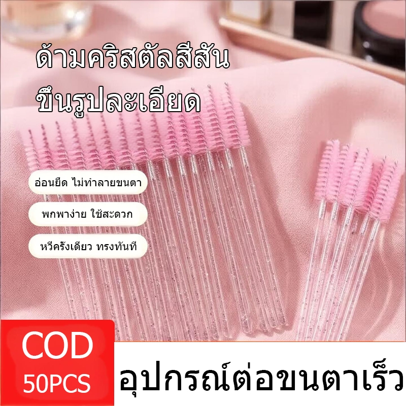 BL แปรงขนตาคริสตัลแบบใช้แล้วทิ้ง50ชิ้นแปรงปัดขนตาปลอม
