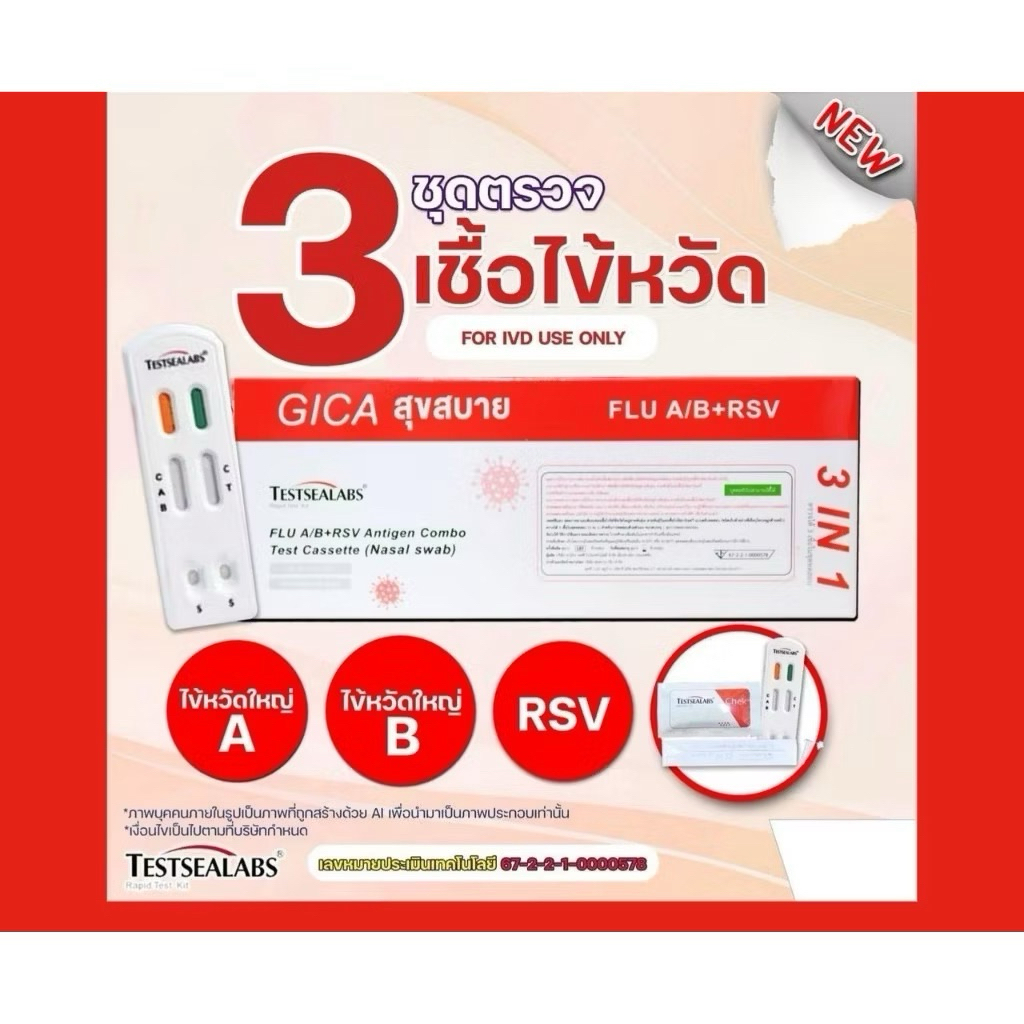 GICA FLU A/B+RSV TEST KIT NASAL SWAB ชุดตรวจหาเชื้อไข้หวัดใหญ่ สายพันธุ์ A และ B เชื้อไวรัส RSV 1 ชุ