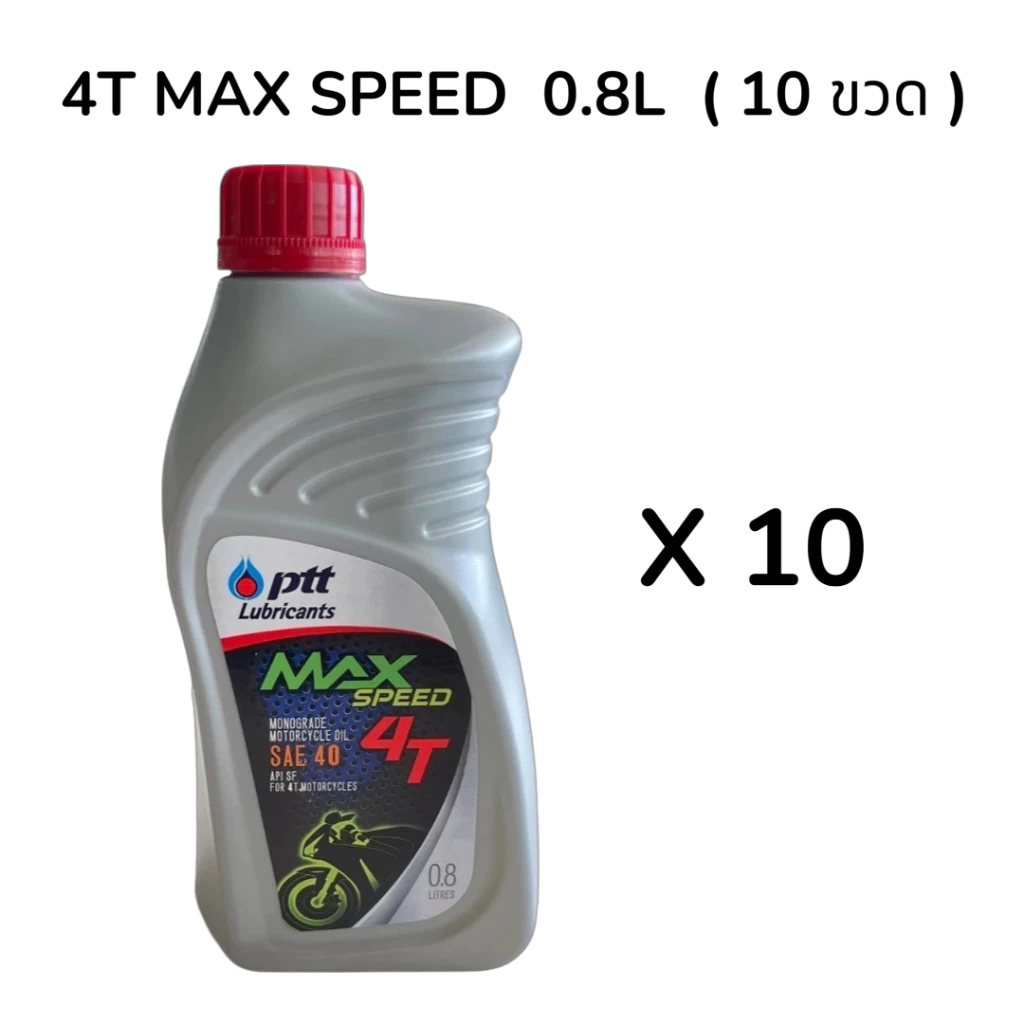 น้ำมันจักรยานยนต์ 4T MAX SPEED ปริมาณ 0.8 ลิตร ปตท. (10 ขวด) ยกลังเท่านั้น!