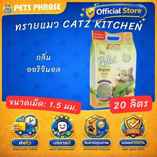 Catz Kitchen premium 18.5-20L ทรายเต้าหู้ทรายถั่วลันเตา ชนิดแท่ง ขนาด 1.5 mm.