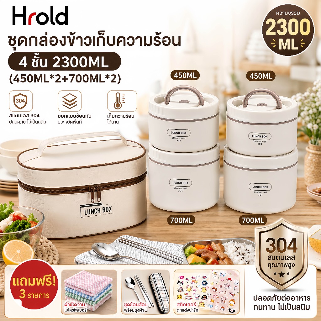 Hrold กล่องข้าว สแตนเลส 304 2/3/4ชั้น ปิ่นโต กล่องอาหาร อุ่นในไมโครเวฟได้ แถมชุดช้อน+ถุงเก็บอุณหภูมิ