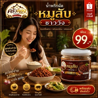 น้ำพริกผัดหมูสับ ตราครัวทอง ได้รับมาตรฐาน อย. หอมเครื่องแกง รสกลมกล่อม อร่อยลงตัว กินกับข้าวยิ่งอร่อย