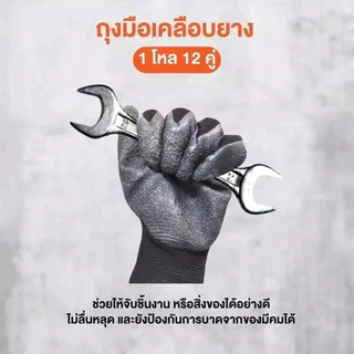 ถุงมือทำงานกันลื่น ถุงมือทำงาน ถุงมือเคลือบยางยกโหล 1 แพ็คมี 12 คู่ ใส่ได้ทุกเพศ ที่ทนต่อการสึกหรอ สินค้าพร้อมส่ง