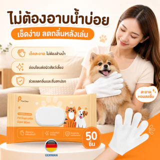 ถุงมืออาบน้ำแห้งหมาแมว 50 ชิ้น เช็ดขน เช็ดเท้า เช็ดตัว ลดกลิ่น