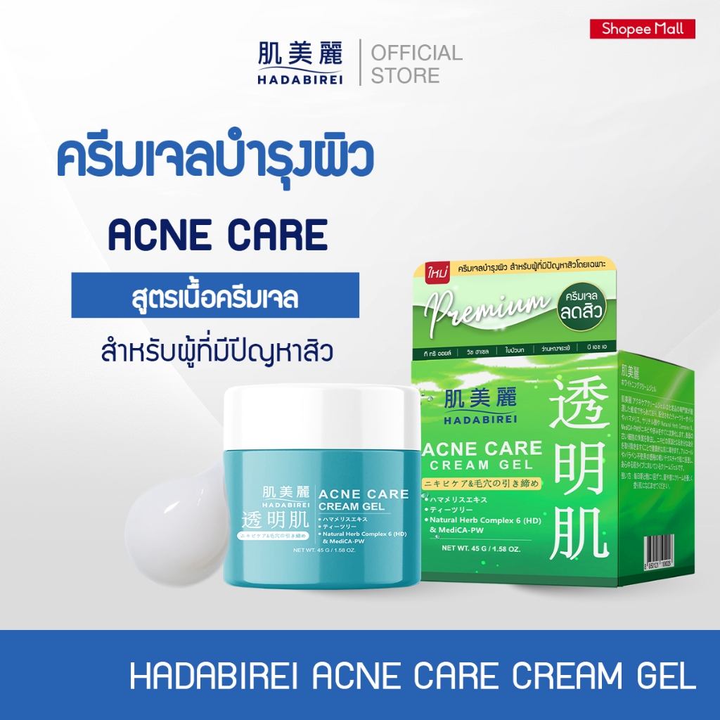 HADABIREI ACNE CARE CREAM GEL ฮาดะบิเรอิ แอคเน่ แคร์ ครีม เจล 45ก.