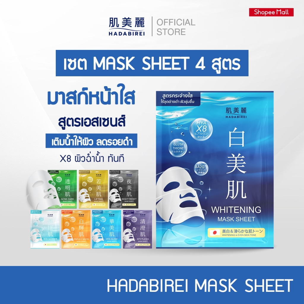 (เซ็ทสุดคุ้ม4สูตร) HADABIREI MASK SHEET SET