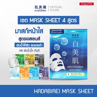 (เซ็ทสุดคุ้ม4สูตร) HADABIREI MASK SHEET SET
