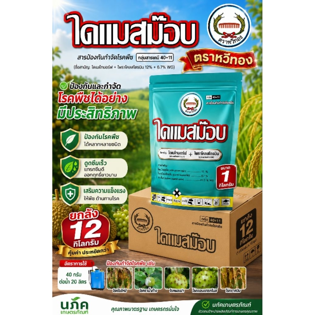 ไดแมสม๊อบ ยกลัง 12 กิโลกรัม ขนาด 1 กิโลกรัม ไดเมโทมอร์ฟ12%+ไพราโคลสโตรบิน6.7% WG โรคฟิวซาเรียมในทุเรียน ตราหวีทอง