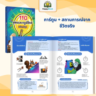 [ซื้อ3แถม3] หนังสือ 110 สูตรฟิสิกส์ฉบับการ์ตูน + ชุดปฏิทินสรุปสูตรคณิต-อังกฤษ ประถมสำหรับเด็ก Happy Book