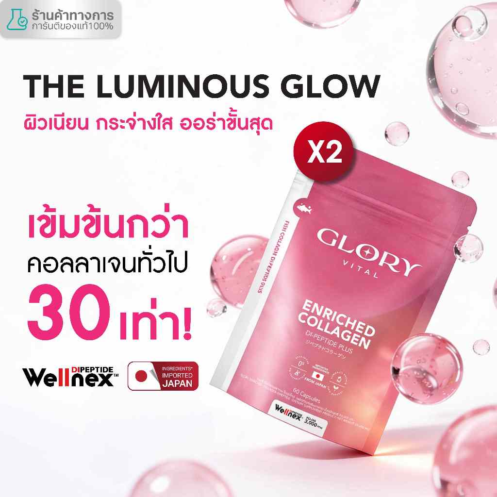 Glory แพ็คสุดคุ้ม Enriched Collagen กลอรี่ คอลลาเจนไดเปปไทด์ x2 x3 x4 x5