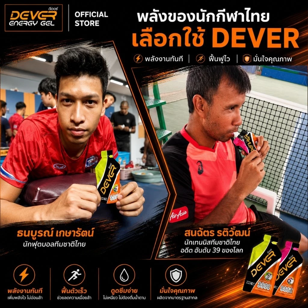 Dever energy gel 40 ML ซองเดี่ยว > ดีเวอร์ เจลให้พลังงาน เกลือแร่ สำหรับนักกีฬา นักวิ่ง ออกกำลังกาย จักรยาน วิ่งเทรล thumbnail 10