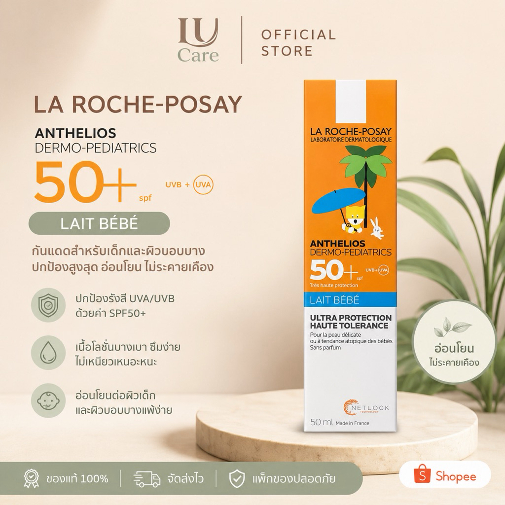 โลชั่นกันแดดเด็ก La Roche-Posay Anthelios Dermo-Pediatrics Baby SPF50+ 50ml บางเบา ซึมไว ไม่เหนียวเห
