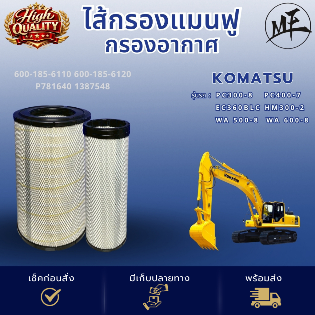 ไส้กรองแมนฟู กรองอากาศ KOMATSU โคมัตสึ 600-185-6110 600-185-6120 P781640 1387548 PC300-8  PC400-7 WA