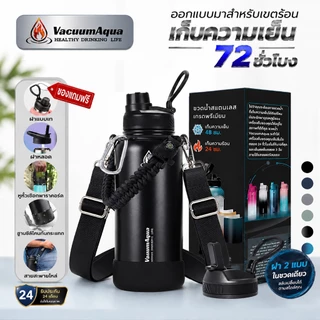 Vacuum Aqua ขวดน้ำเก็บความร้อนและความเย็น สแตนเลส316 พร้อมหูหิ้วและหลอดดูด ขวดน้ำ เก็บความเย็น 72 ชั่วโมง