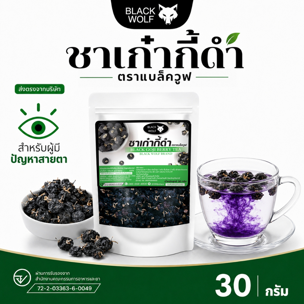 ชาเก๋ากี้ดำเซตสมุนไพรสุขภาพ 6 ห่อ ตราแบล็ควูฟ มี อย. คัดเมล็ดใหญ่เท่านั้น ขนาด30กรัม