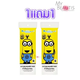 📢1 แถม 1 karisma cotton round pads 80pcs(มินเนี่ยน)