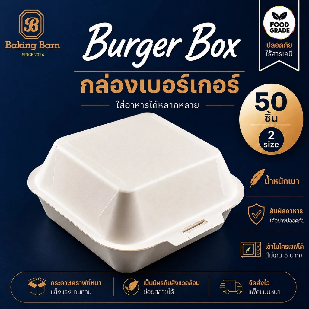 Baking barn (50ชิ้น) กล่องเบอร์เกอร์กระดาษสี่เหลี่ยม ฝาพับ กล่องอาหารกระดาษ