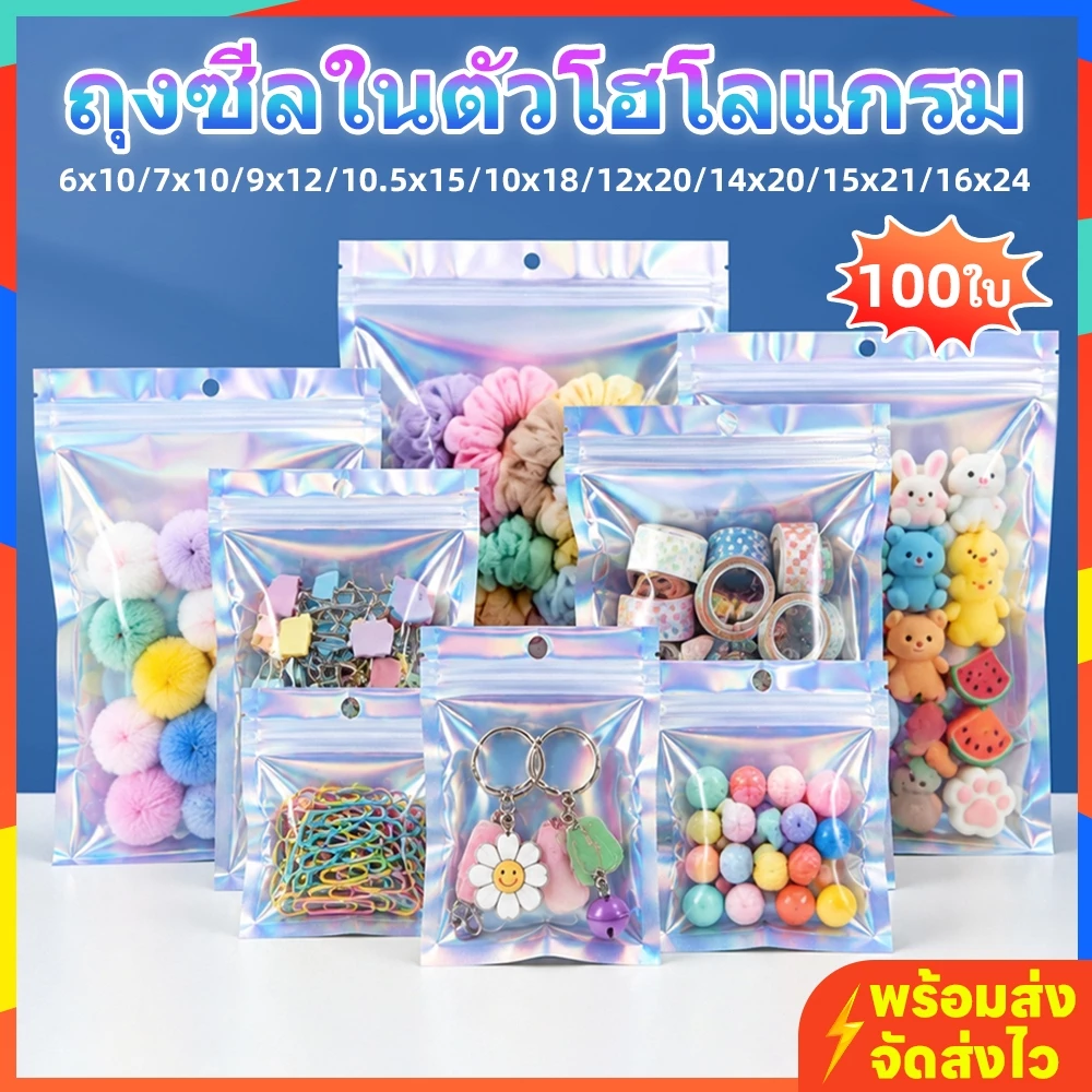 ถุงซีลในตัวฟอยล์โฮโลแกรม 100ใบ/แพ็ค หน้าใสหลังโฮโลแกรม มีรูแขวน ใส่เครื่องประดับ/ของขวัญ/ขนม กันน้ำ หลายขนาด พร้อมส่ง