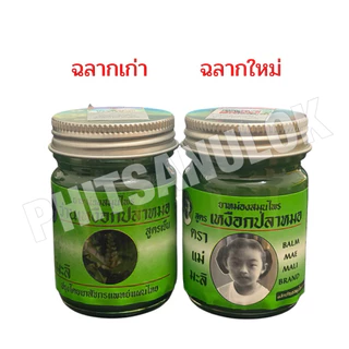 น้ำมันนวด เหงือกปลาหมอ ตราแม่มะลิ ขนาด25กรัม/50กรัม (แบบ3กระปุก)