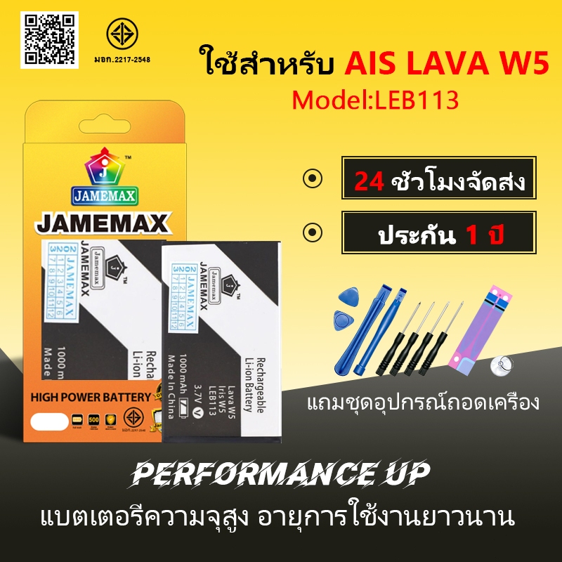 แบตเตอรี่ AIS LAVA W5 Battery/Battery JAMEMAX ประกัน 12เดือน