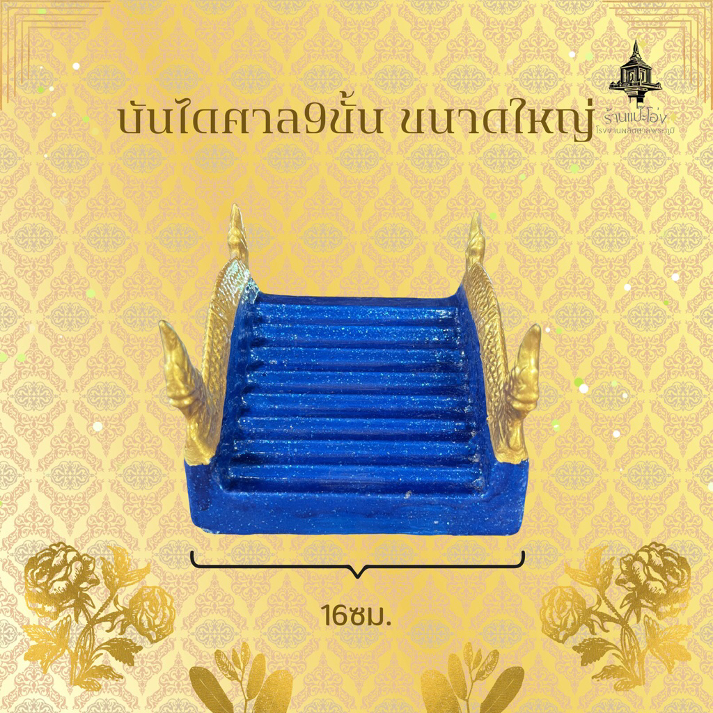 บันไดใหญ่ 9ขั้นศาลพระภูมิ ศาลเจ้าที่ ตายาย ศาลพระพรม ทำจากปูนเสริมเหล็ก แข็งแรง ทนทาน