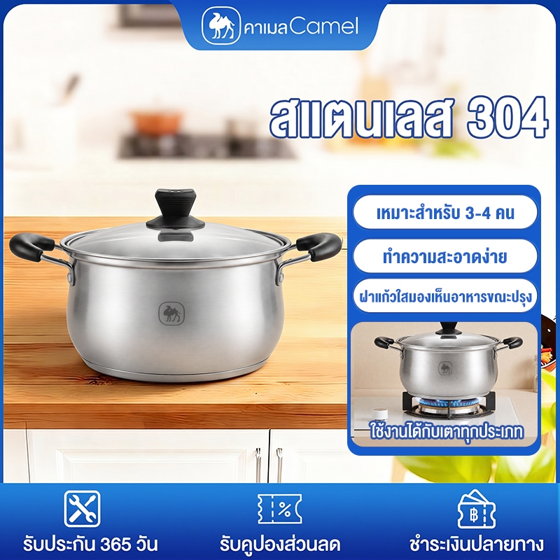 CAMEL หม้อซุปสแตนเลส 304 หนาพิเศษ สำหรับ 3-4คน ล้างง่าย ไม่เป็นสนิม หม้อใช้กับเตาแม่เหล็ก