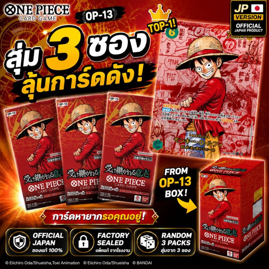 【แพ็คสุ่ม 3 ใบ】ONE PIECE OP-13 Random 3 Packs Japan Version ลุ้นการ์ดหายาก ของแท้ ซีลใหม่