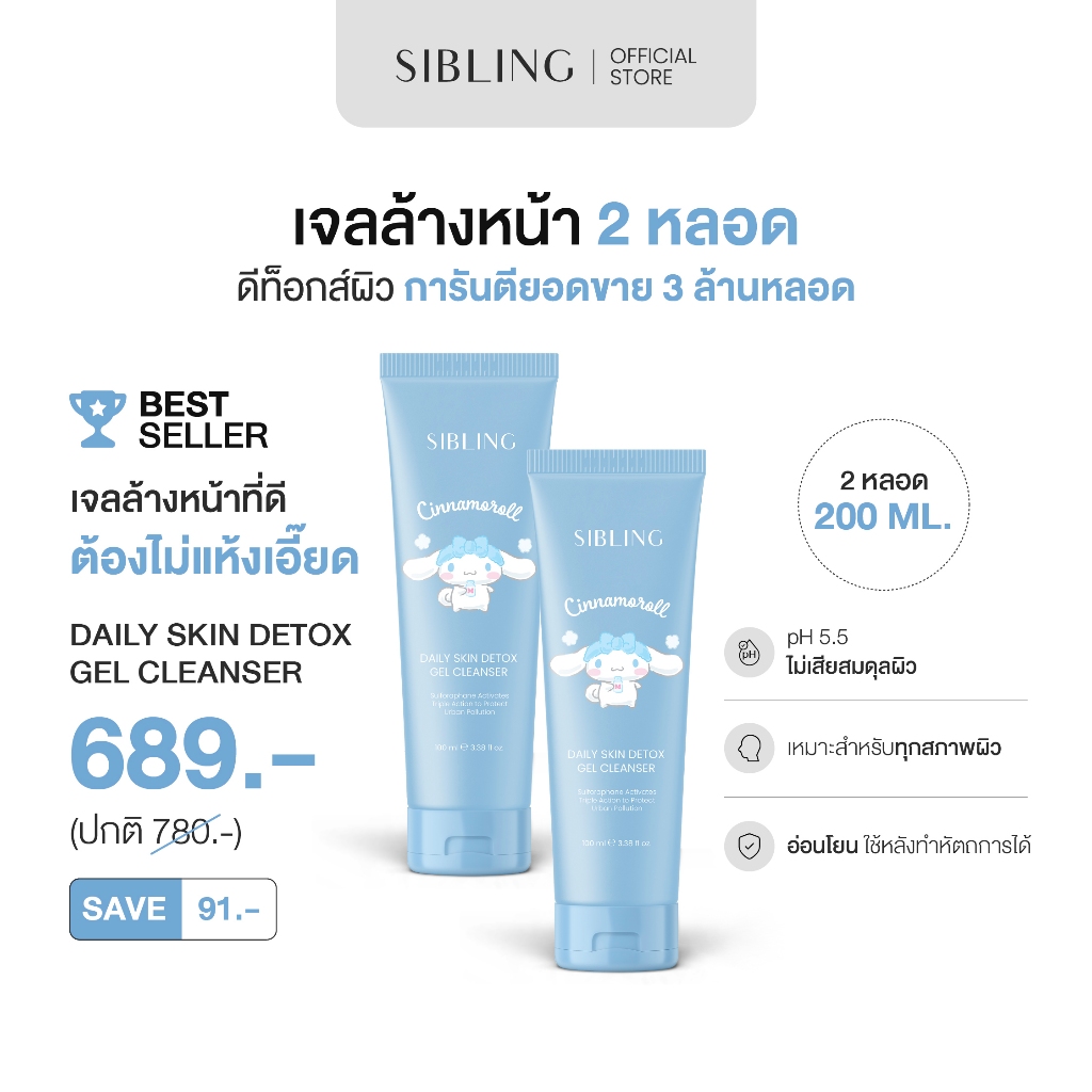 เจลล้างหน้า ดีท็อกซ์ผิว | SIBLING Daily Skin Detox Gel Cleanser 300ml. (แบบขวด)