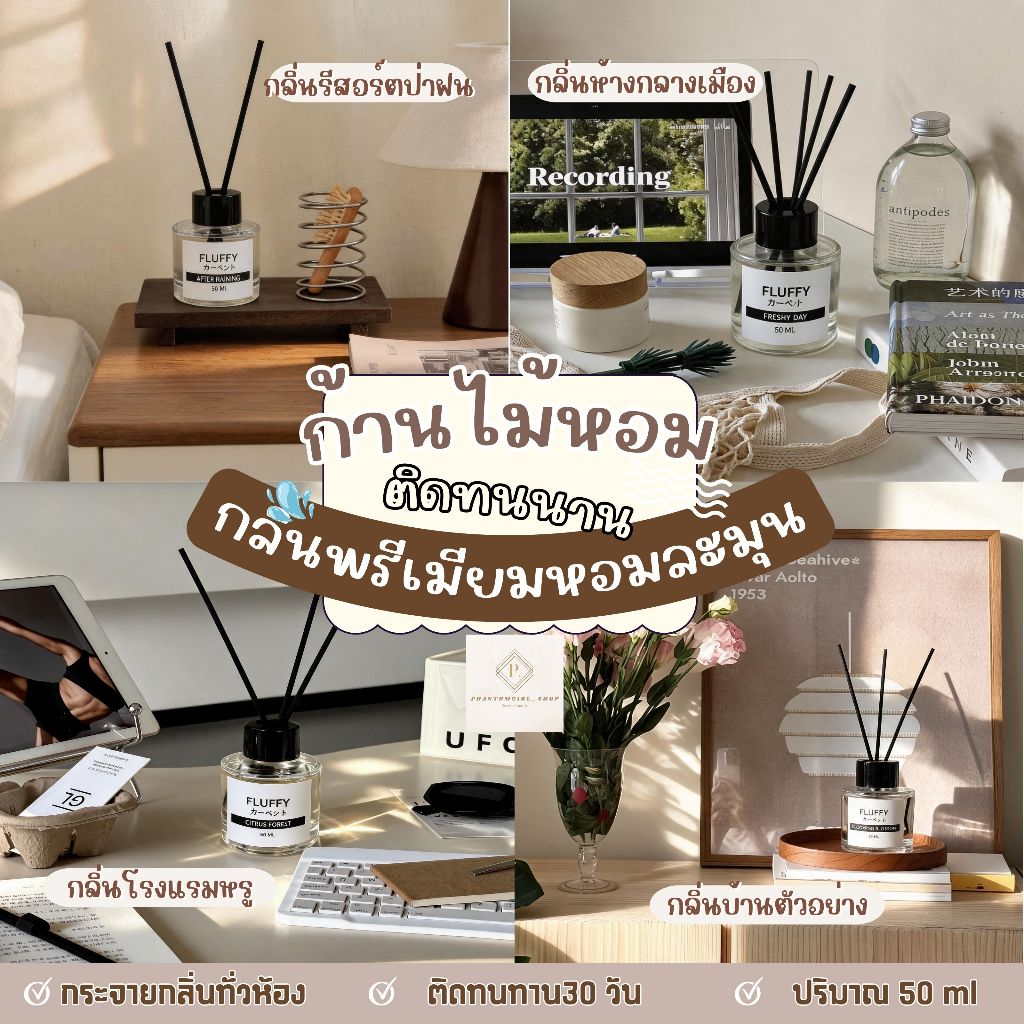 โคตรหอม!! ก้านไม้หอม กลิ่นบ้านจัดสรรโครงการหรู น้ำหอมปรับอากาศ ก้านหอม reed diffuser 50ml. หอมยาวนาน เทียนหอม