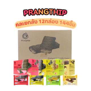 โรลไข่สอดไส้คละ 4 รส แบรนด์ปรางทิพย์ (1 ลัง 12 กล่อง บรรจุ 144 ชิ้น) กรอบ หอม ไส้แน่น อร่อยหลากหลาย ตอบโจทย์ทุกความชอบ