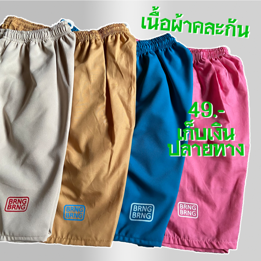 กางเกงเอวยืดขาสั้น BRNG BRNG ผ้านุ่ม ราคาถูก ส่งไว มีเก็บเงินปลายทาง