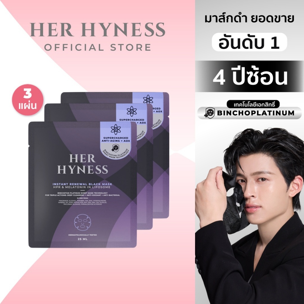 [มาส์กกล่อง 2 กล่อง 14แผ่น] HER HYNESS INSTANT RENEWAL BLACK MASK มาส์กดำผิวเด็ก ฟื้นฟูผิว ใน 40 นาที