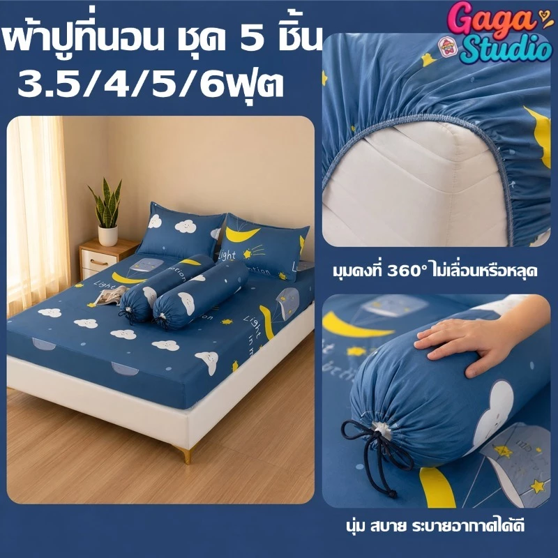 ผ้าปูที่นอน ชุด 5 ชิ้น 1 ผืน ปลอกหมอนหนุน2ใบ ปลอกหมอนข้าง 2 ใบ มียางรัด 4 มุม 6/5/4/3.5ฟุต
