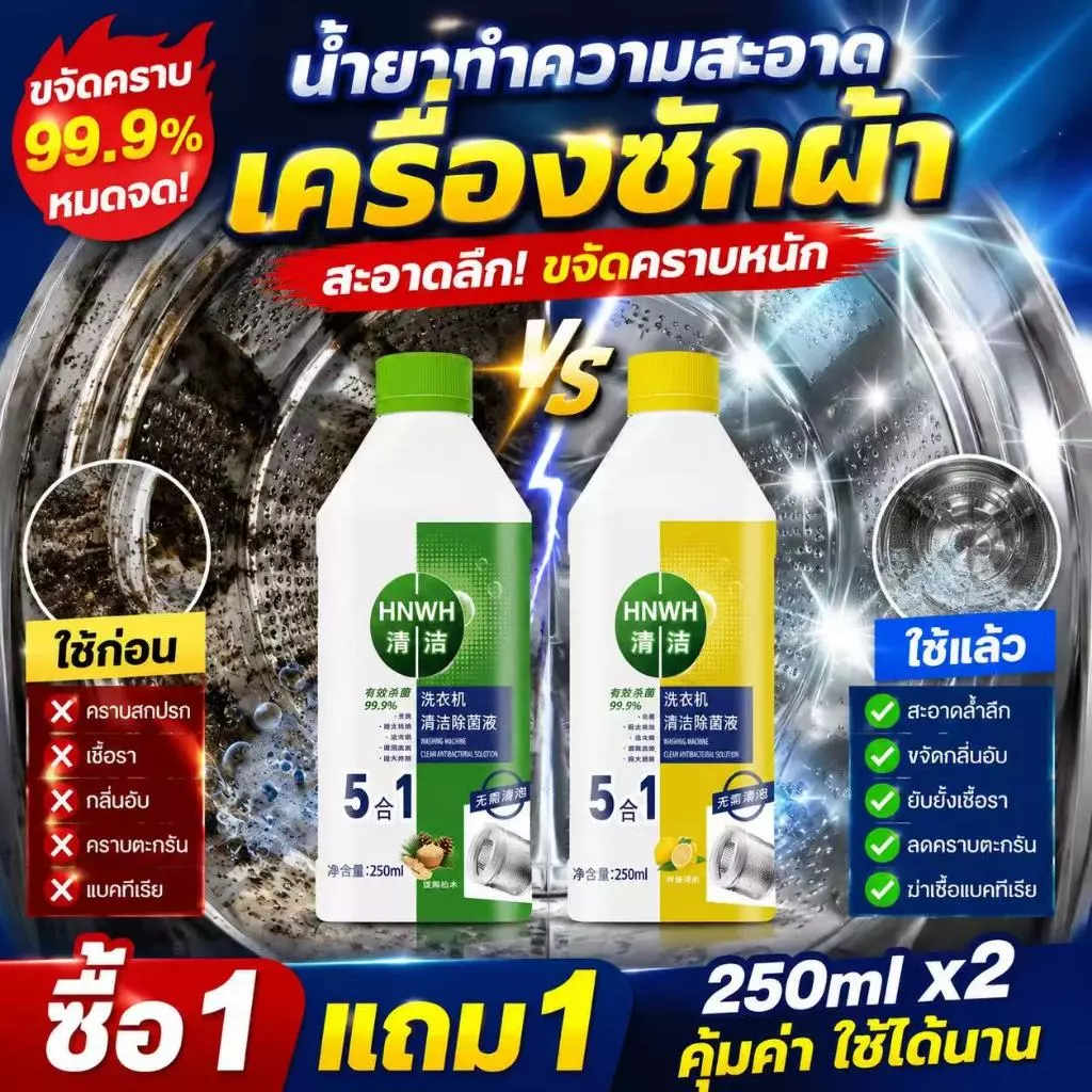 🧼ขจัดคราบและฆ่าเชื้ออย่างง่ายดาย🧼น้ำยาล้างเครื่องซักผ้า ล้างถังเครื่องซักผ้า ฆ่าเชื้อและป้องกันเชื้อรา 250ml