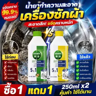 🧼ขจัดคราบและฆ่าเชื้ออย่างง่ายดาย🧼น้ำยาล้างเครื่องซักผ้า ล้างถังเครื่องซักผ้า ฆ่าเชื้อและป้องกันเชื้อรา 250ml