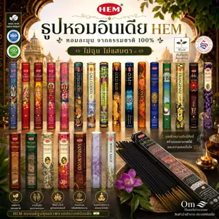 ธูปหอมอินเดีย HEM แพ็คเล็ก 20 ก้าน | หอมละมุน พกง่าย จุดได้ทุกวัน | นำเข้าจากอินเดียแท้