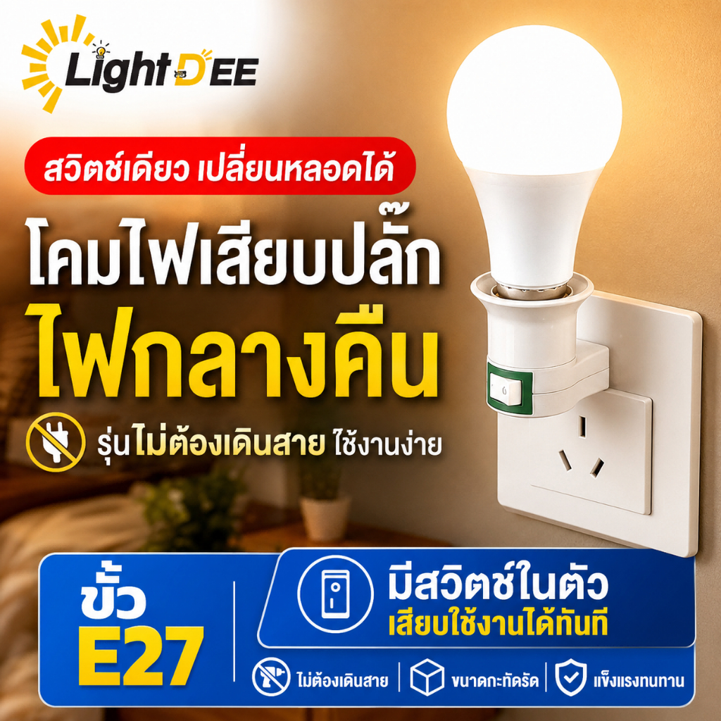 โคมไฟเสียบปลั๊ก E27 พร้อมสวิตช์ในตัว ไฟกลางคืน เปลี่ยนหลอดได้ ไม่ต้องเดินสาย ใช้งานง่าย สำหรับห้องนอน ทางเดิน บันได