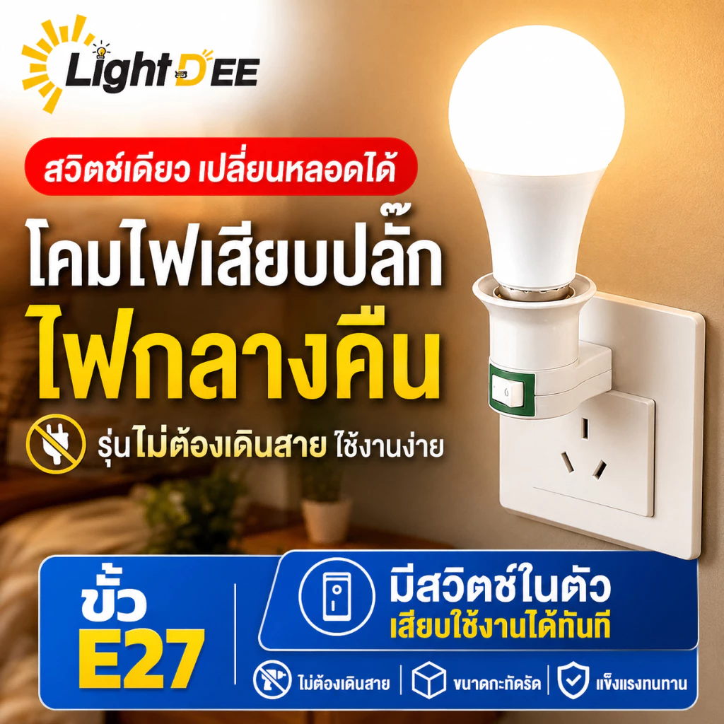 โคมไฟเสียบปลั๊ก E27 พร้อมสวิตช์ในตัว ไฟกลางคืน เปลี่ยนหลอดได้ ไม่ต้องเดินสาย ใช้งานง่าย สำหรับห้องนอน ทางเดิน บันได