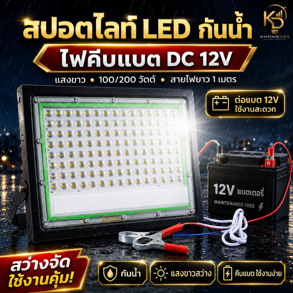 สปอตไลท์ LED กันน้ำ ไฟคีบแบต DC 12v (แสงขาว) Flood Light 100/200 วัตต์ สายไฟยาว 1 เมตร
