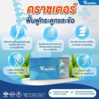 Krachter [ 3 แถม 5 กล่อง ] คราซเตอร์ อาหารเสริมดูแลข้อเข่า ลดปวด ลดอักเสบ ฟื้นฟูน้ำเลี้ยงข้อต่อ บอกลาเข่าเสื่อม