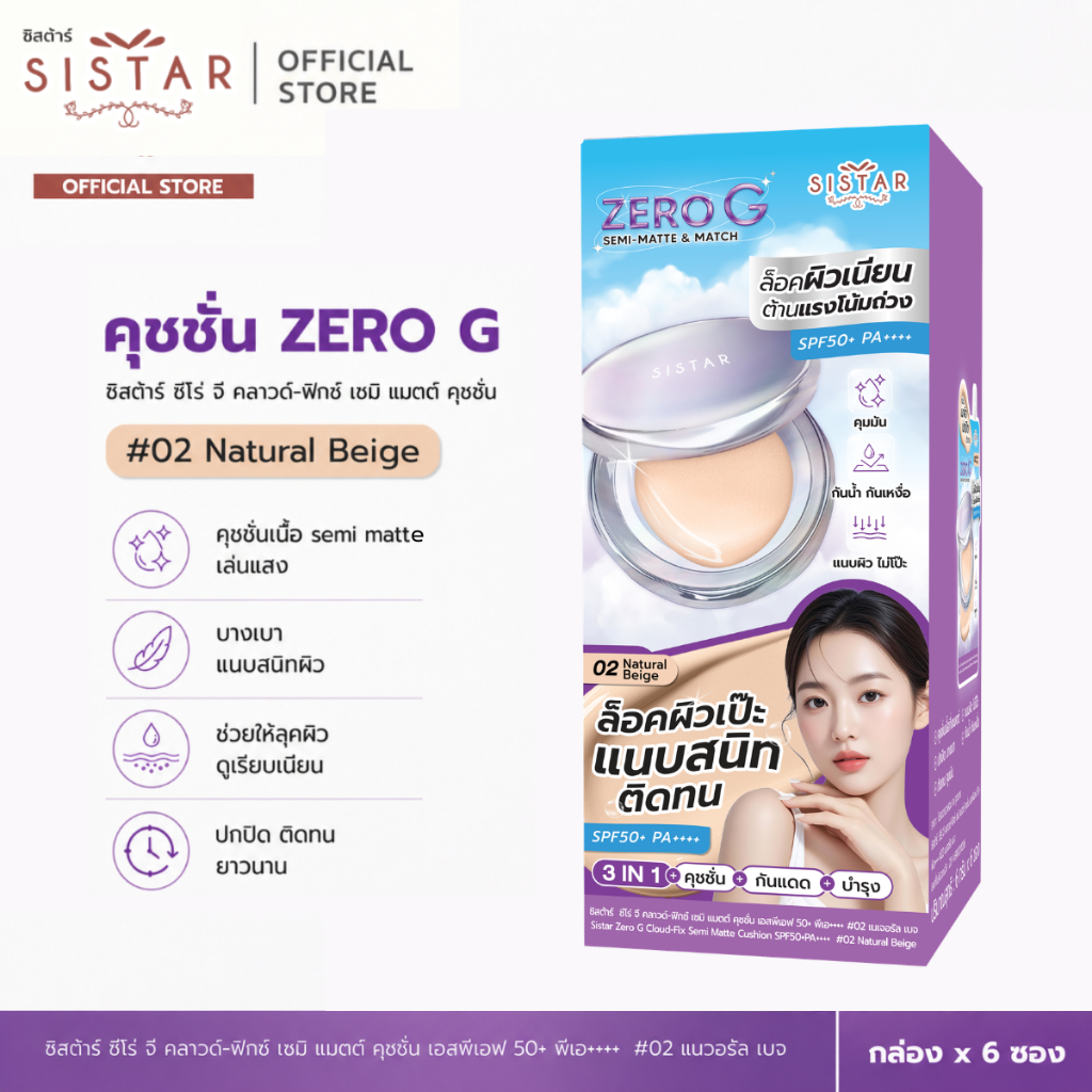 Sistar Official ซิสต้าร์ ซีโร่ จี คลาวด์-ฟิกซ์ เซมิ แมตต์ คุชชั่น SPF 50+ พีเอ++++ #02 เนเจอรัล เบจ กล่อง (SST59)