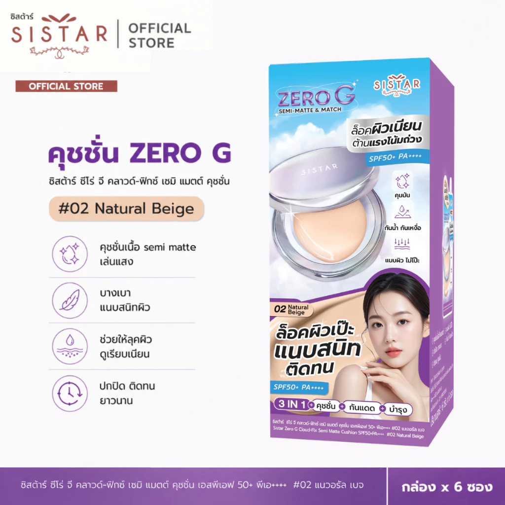 Sistar Official ซิสต้าร์ ซีโร่ จี คลาวด์-ฟิกซ์ เซมิ แมตต์ คุชชั่น SPF 50+ พีเอ++++ #02 เนเจอรัล เบจ กล่อง (SST59)
