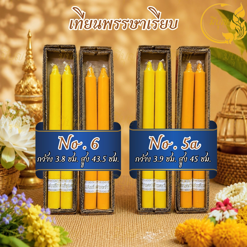 เทียน เทียนพรรษา เทียนคู่ เทียนเรียบ เทียนเหลือง No. 5A และ No.6 *ออกใบกำกับได้*
