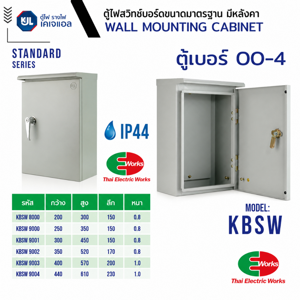 KJL ตู้ไฟสวิตซ์บอร์ด มีหลังคา กันน้ำ KBSW IP44 ไซด์มาตรฐาน ตู้เหล็ก เบอร์ 00-4