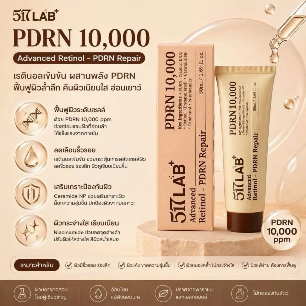 517 LAB RETINOL PDRN REPAIR 50มล. ครีมมอยเจอร์ไรเซอร์ บำรุงผิวหน้า