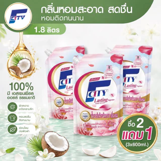 ซื้อ 2 แถม 1 F-City น้ำยาซักผ้าสูตรเข้มข้น (รวม 3 ถุง) ถุงละ 600 มิลลิลิตร หอมติดทนนาน 72 ชม กลิ่นดอกไม้