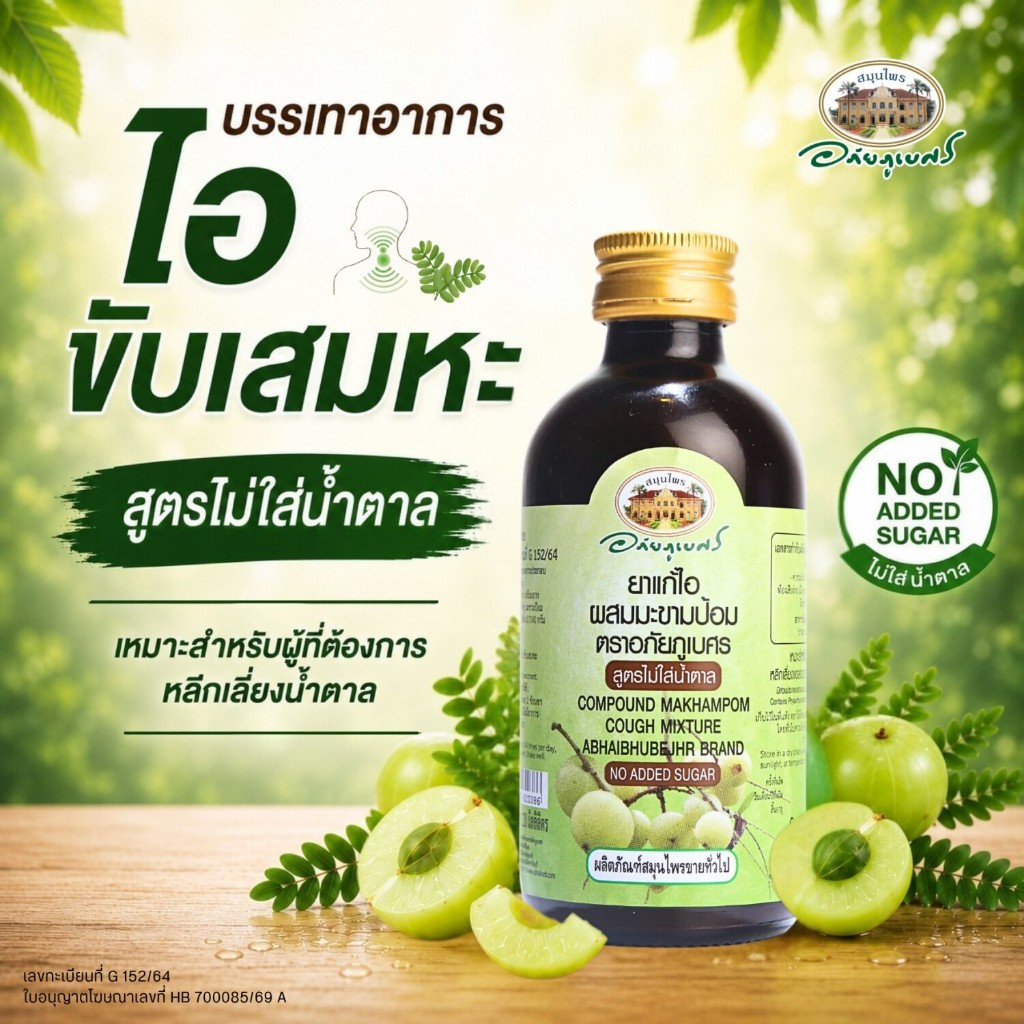 ยาแก้ไอผสมมะขามป้อม สูตรไม่ใส่น้ำตาล ตราอภัยภูเบศร 120 มล.