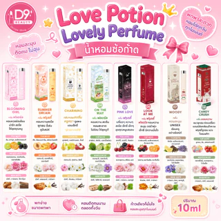 (กดในไลฟ์ มีโค้ดลด) Love Potion น้ำหอม ซ้อก้าด LOVE POTION LOVELY PERFUME 10ml มีให้เลือกหลายกลิ่น