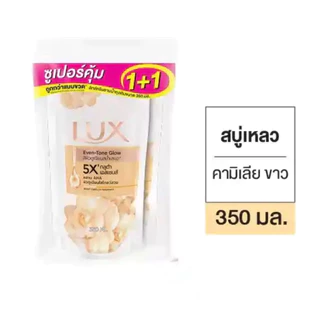 [ถุงเดียว/แพ็คคู่]สบู่เหลวลักส์อาบน้ำถุงเติมรีฟิว 350ml. เลือกสีข้างใน